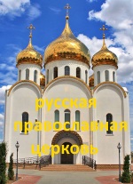 Русская православная церковь